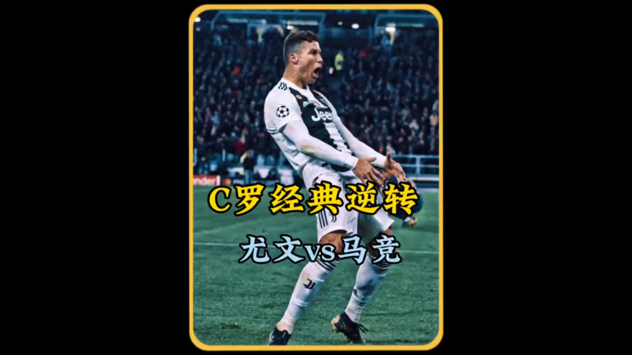 德国队绝杀马竞，C罗帽子戏法英超的简单介绍