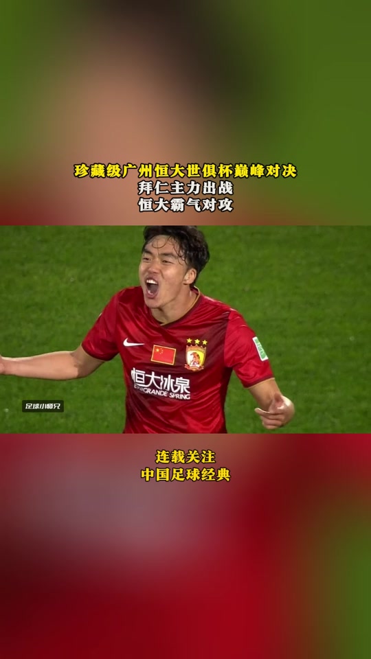 广州恒大2-2平泰达，小组赛出线前景悬念未解的简单介绍