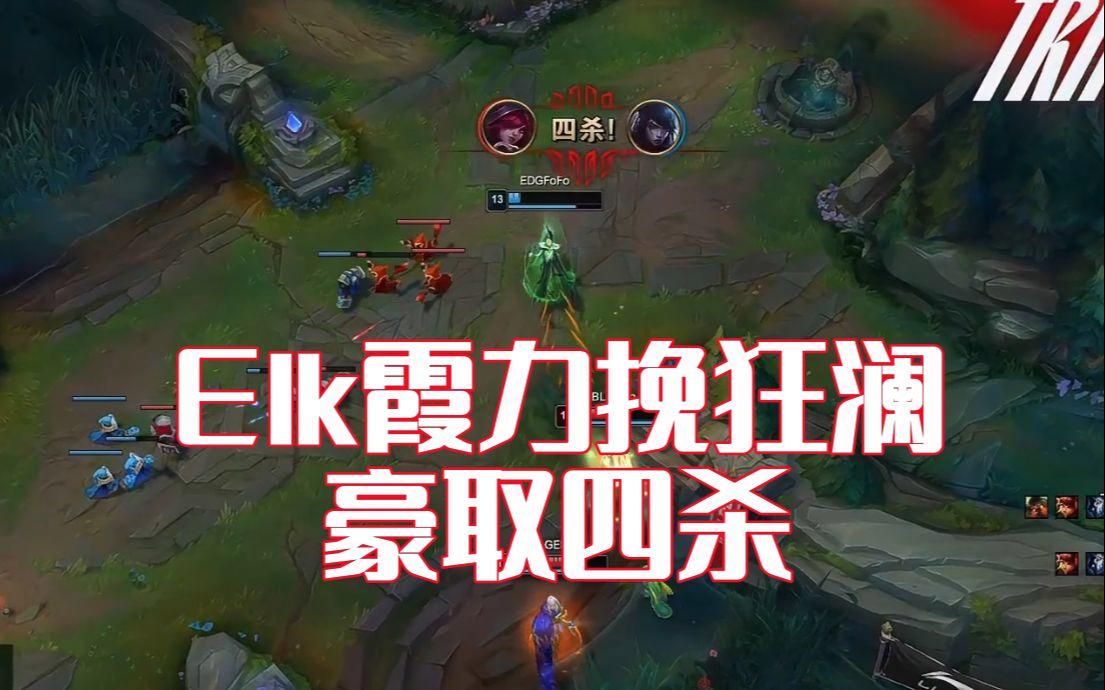 开云平台-KT横扫EDG，Elk打出惊人五杀淘汰赛3:2（东京）