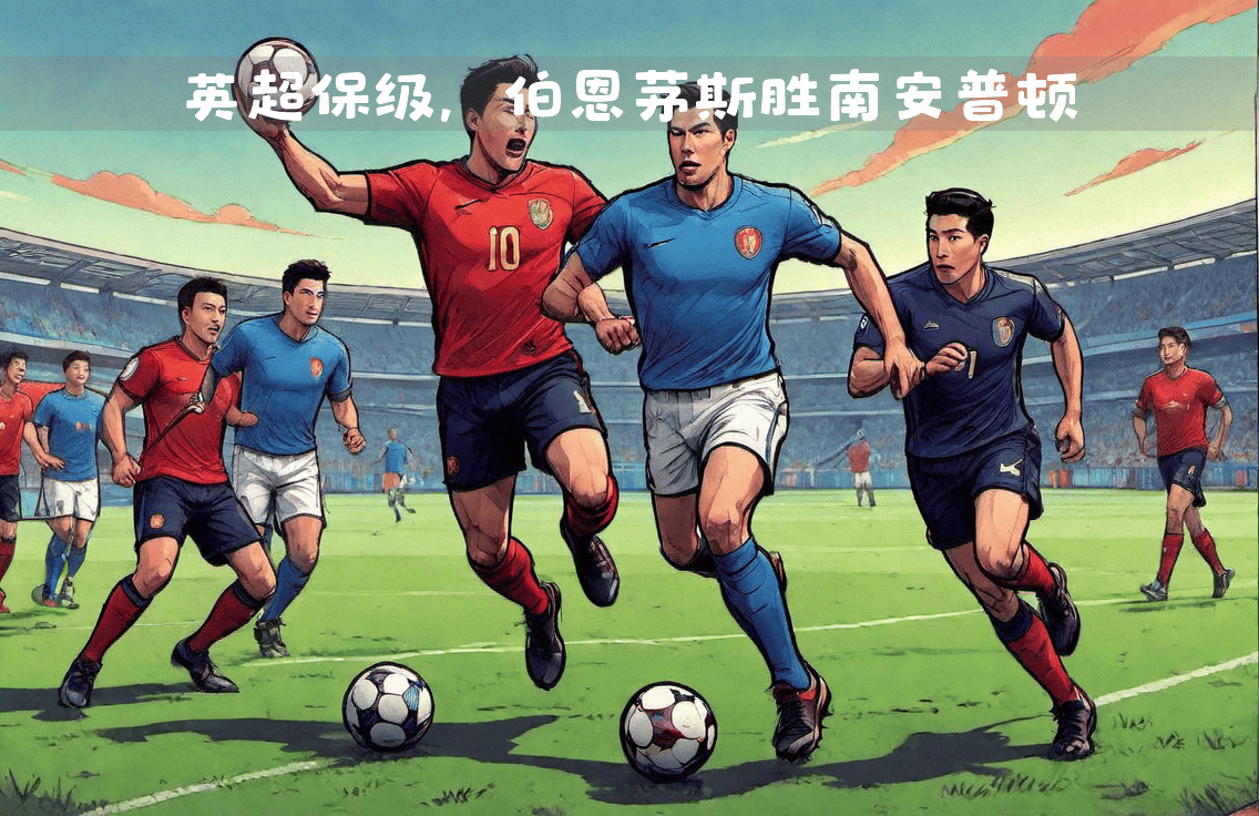 包含人和主场不敌,排名继续下滑,保级形势严峻的词条 包含人和主场不敌,排名继续下滑,保级形势严峻的词条